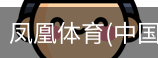 凤凰体育